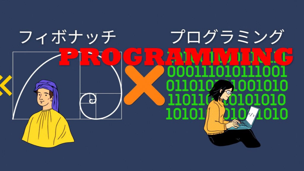 フィボナッチトレーディング×プログラミング