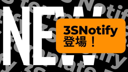 3SNotifyとは