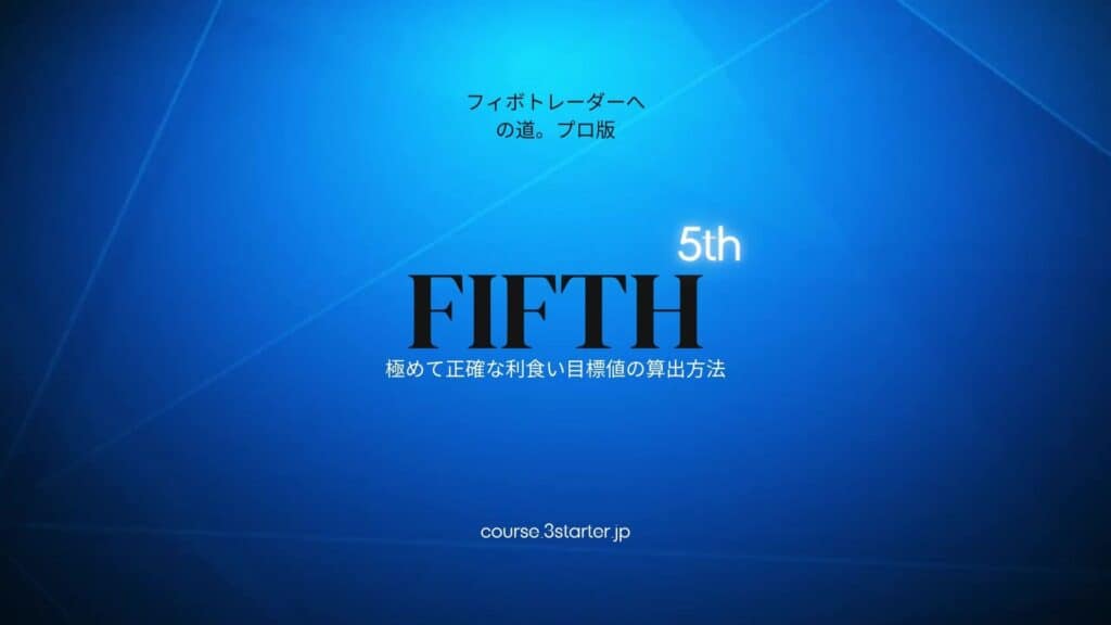 フィボナッチトレーダーへの道。プロ版 24 5th