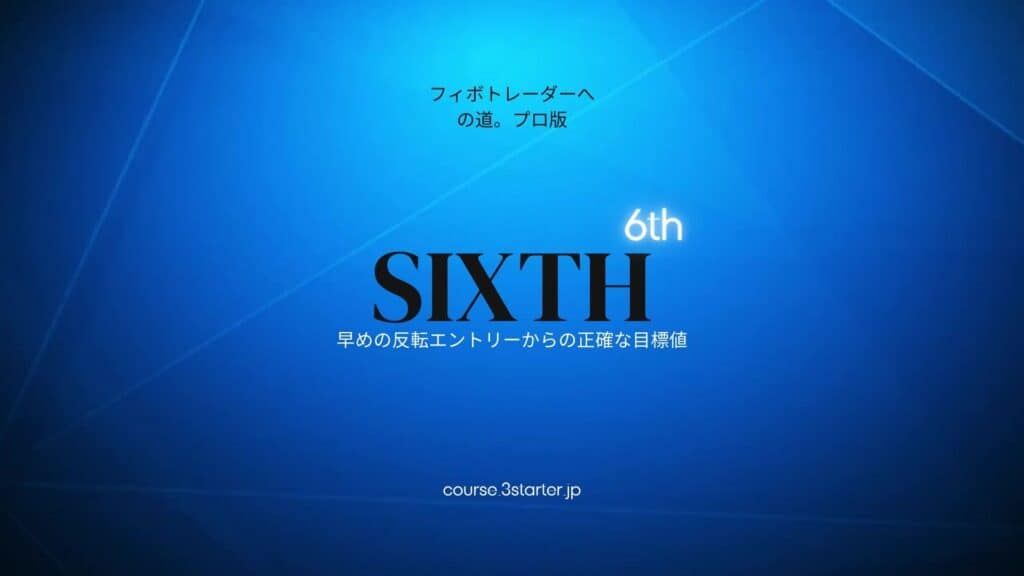 フィボナッチトレーダーへの道。プロ版 25 6th