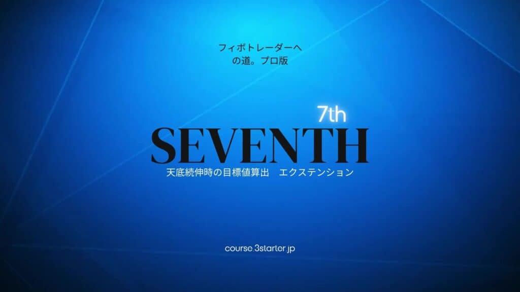 フィボナッチトレーダーへの道。プロ版 26 7th