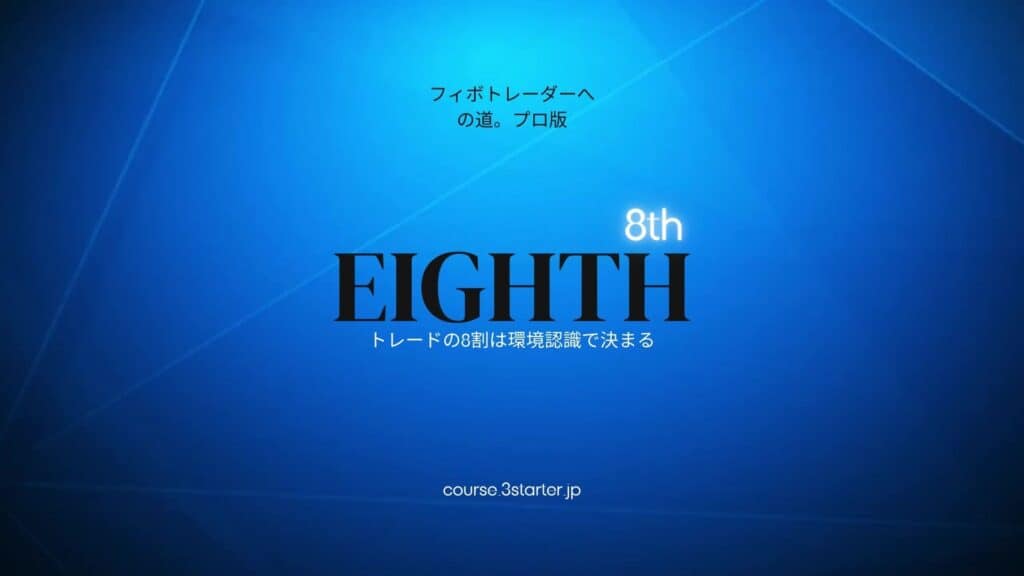フィボナッチトレーダーへの道。プロ版 27 8th
