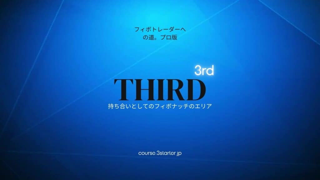 フィボナッチトレーダーへの道。プロ版 22 3rd