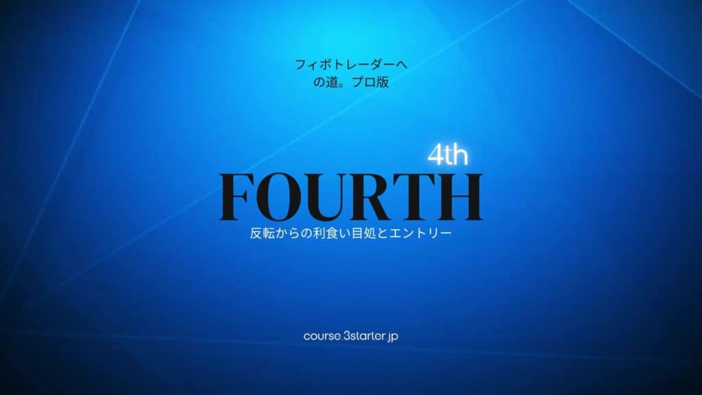 フィボナッチトレーダーへの道。プロ版 23 4th
