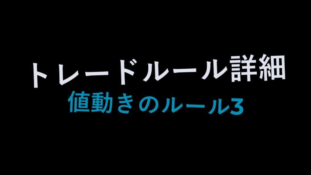 値動きのルール3のトレードルール詳細