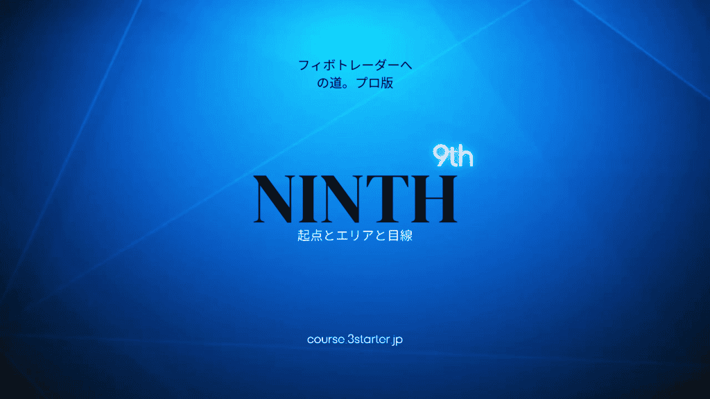 フィボナッチトレーダーへの道。プロ版 28 9th