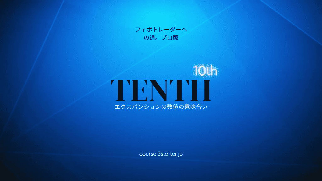 フィボナッチトレーダーへの道。プロ版 29 10th