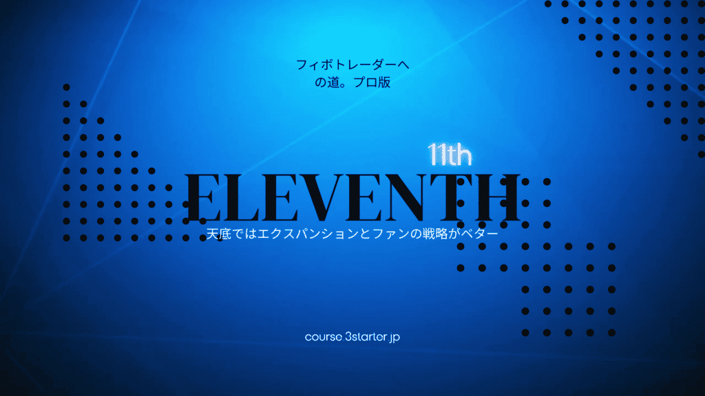 フィボナッチトレーダーへの道。プロ版 30 11th