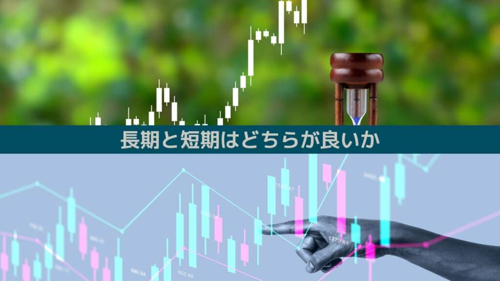 長期と短期はどちら良いか