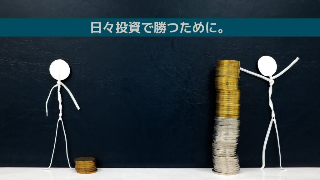 日々投資で勝つために