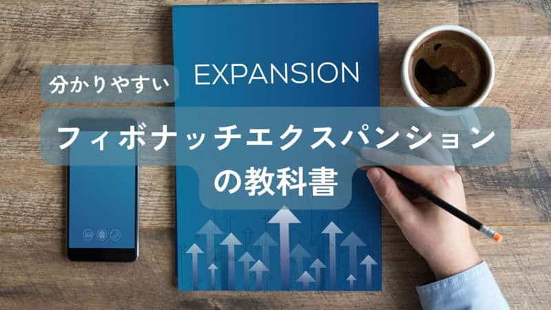 エクスパンションの教科書