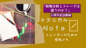 11anniversary　テクニカルnote 相場分析とトレードは違うのか？