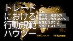 12anniversary　トレードにおける行動規範とハウツー