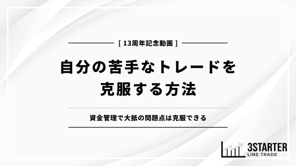 自分の苦手なトレードを克服する方法