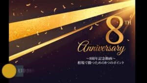 8anniversary　相場で勝つための8つのポイント