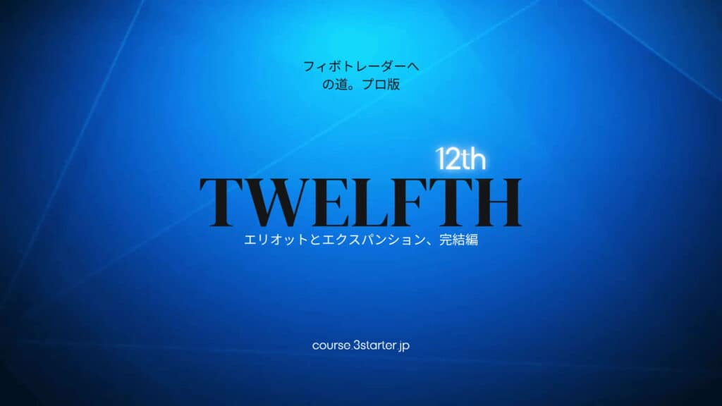 フィボナッチトレーダーへの道。プロ版 31 12th