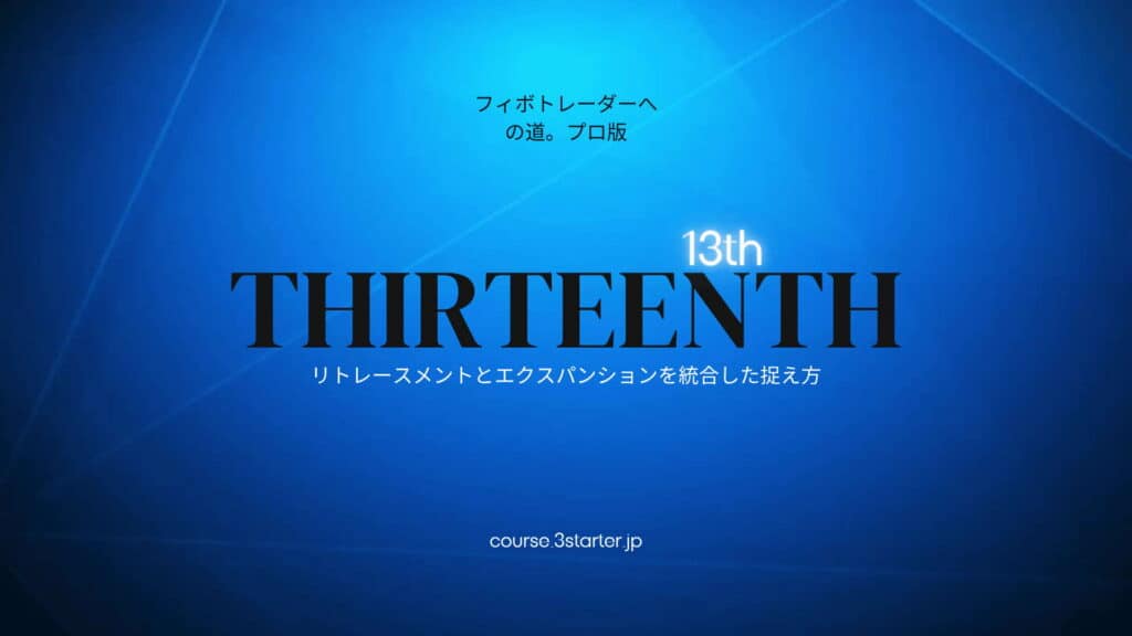 フィボナッチトレーダーへの道。プロ版 32 13th