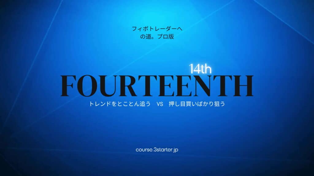 フィボナッチトレーダーへの道。プロ版 33 14th