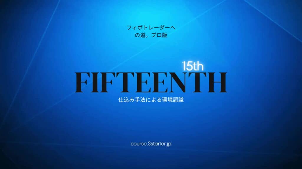 フィボナッチトレーダーへの道。プロ版 34 15th