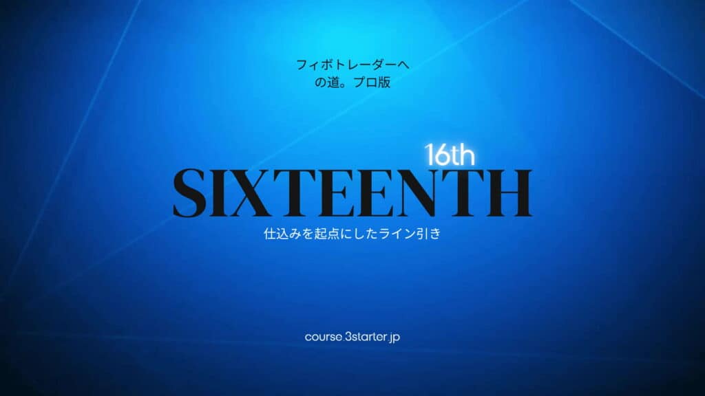 フィボナッチトレーダーへの道。プロ版 35 16th