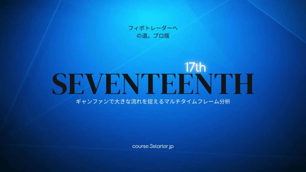 フィボナッチトレーダーへの道。プロ版 36 17th