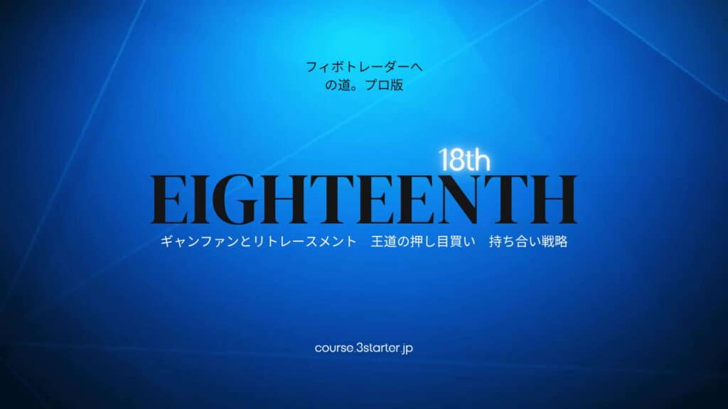 フィボナッチトレーダーへの道。プロ版 37 18th