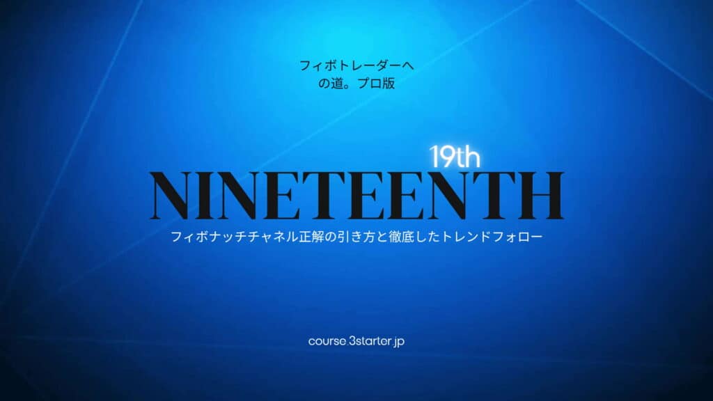 フィボナッチトレーダーへの道。プロ版 38 19th