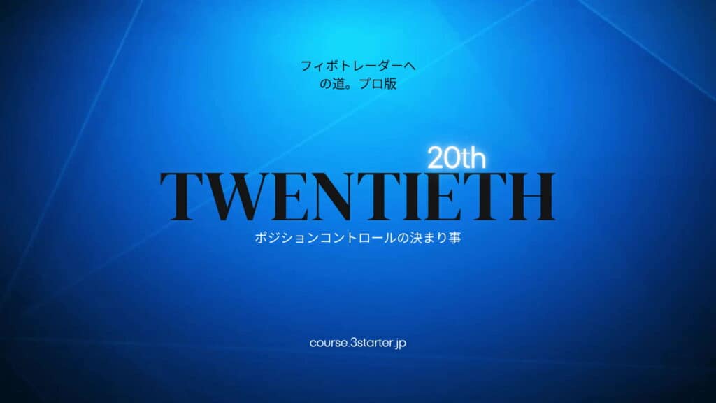 フィボナッチトレーダーへの道。プロ版 39 20th