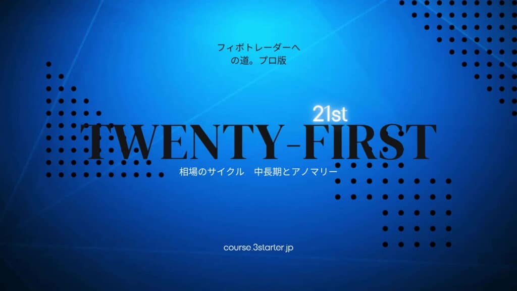 フィボナッチトレーダーへの道。プロ版 40 21st