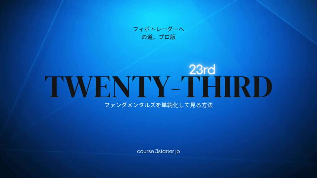 フィボナッチトレーダーへの道。プロ版 42 23th