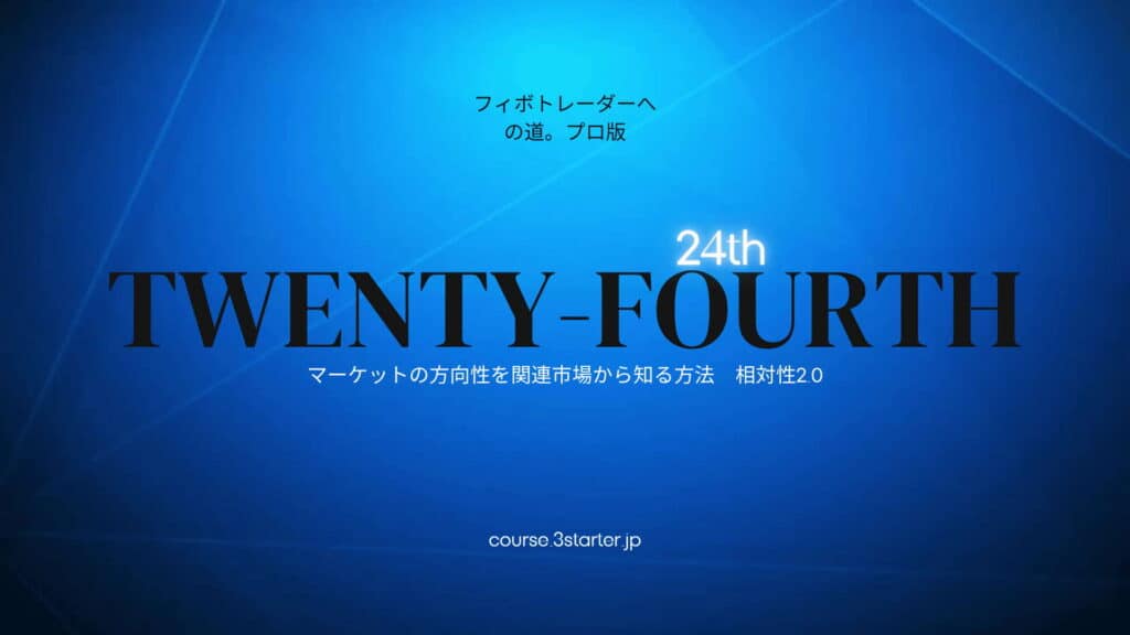 フィボナッチトレーダーへの道。プロ版 43 24th