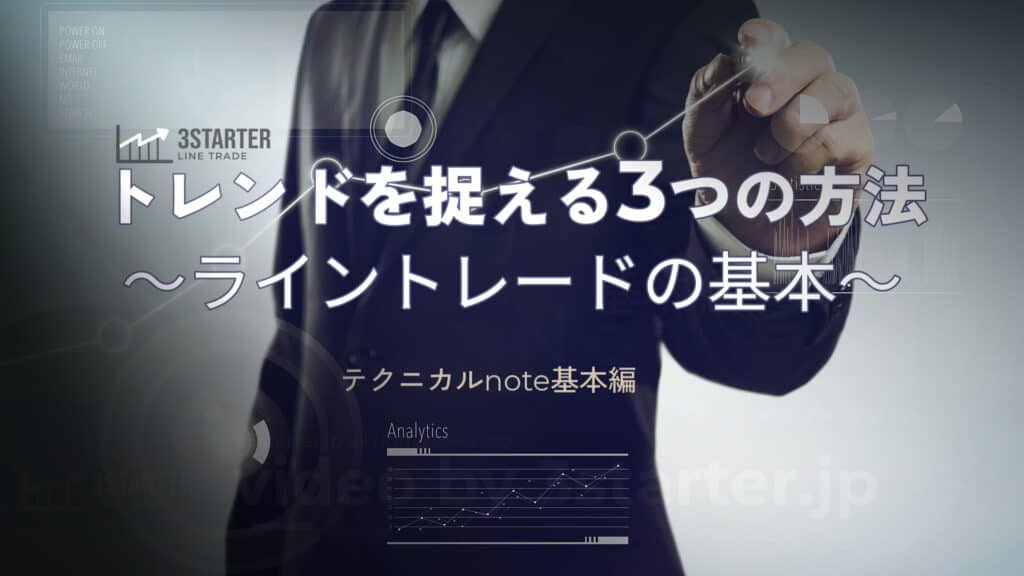 ライントレーダーズ通信専用コース(5大無料コース) 38 テクニカルnote基本編 – トレンド