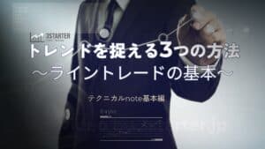 テクニカルnote基本編 – トレンド
