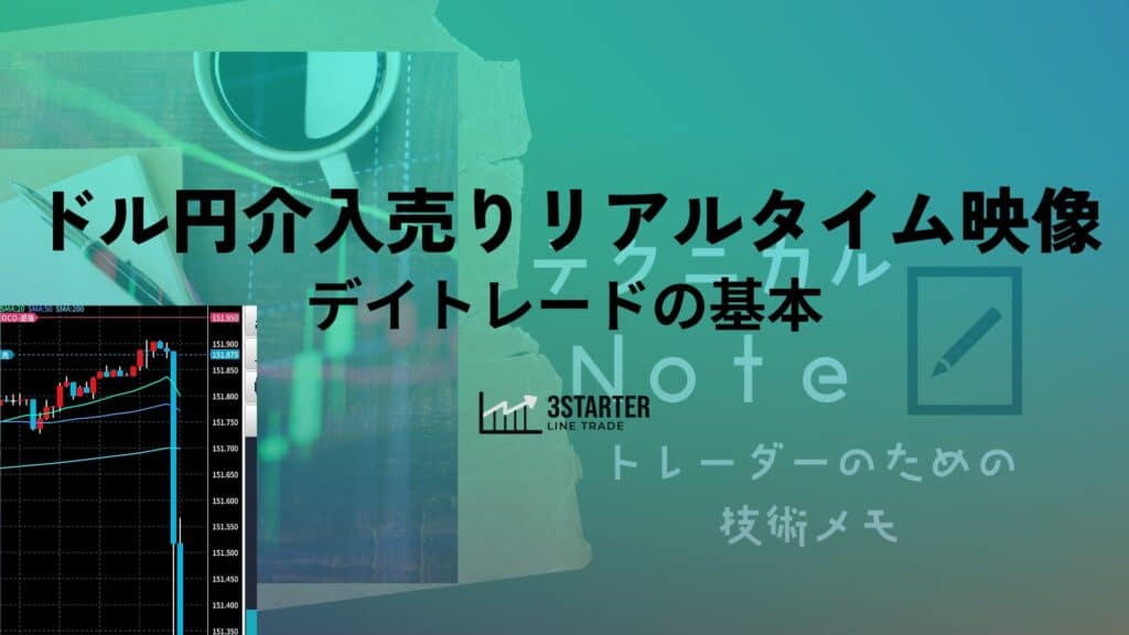 ライントレーダーズ通信専用コース(5大無料コース) 39 テクニカルnote基本編 – デイトレード