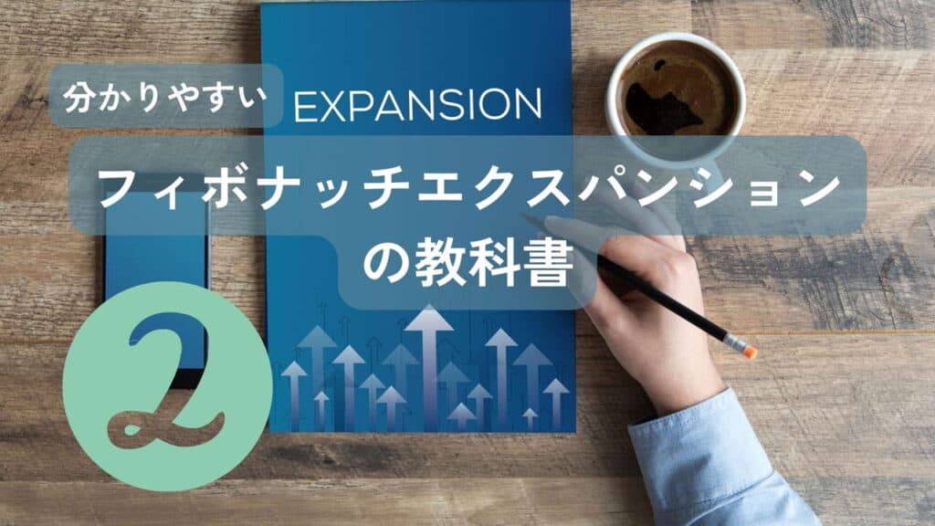 エクスパンションの教科書2