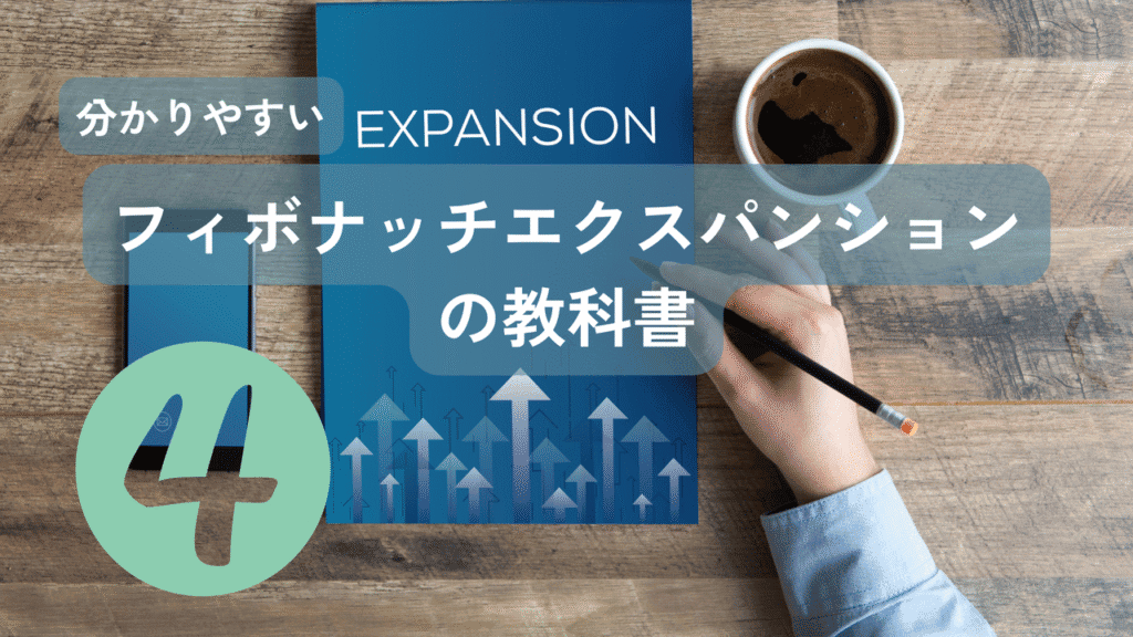 エクスパンションの教科書4