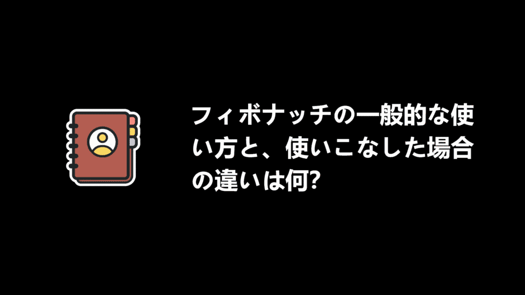 ライントレーダーズ通信専用コース(5大無料コース) 44 一般的なフィボナッチの使い方