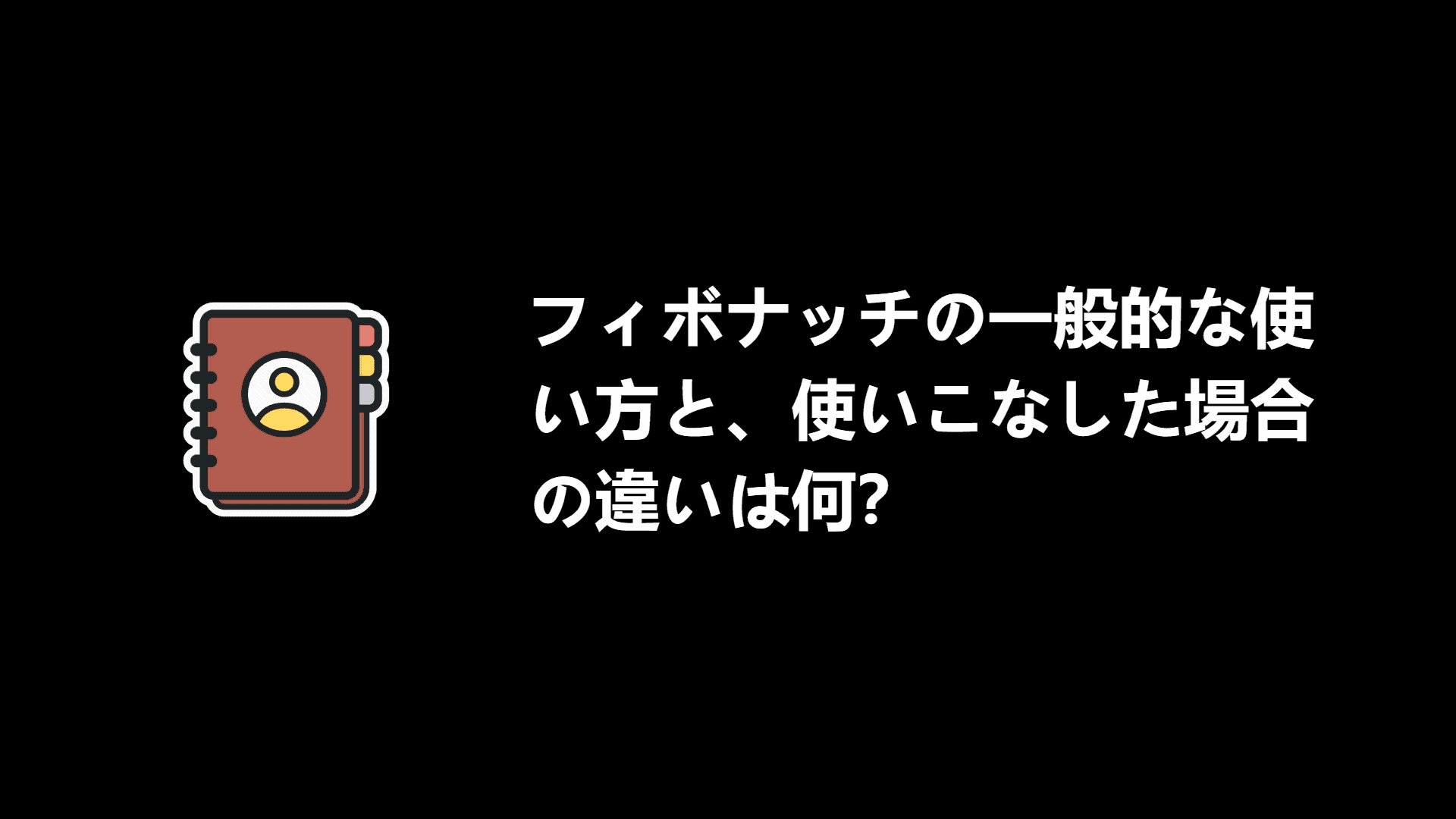 フィボナッチを使いこなした場合