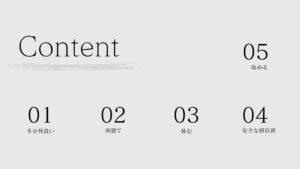 資金を守るための5つの方法