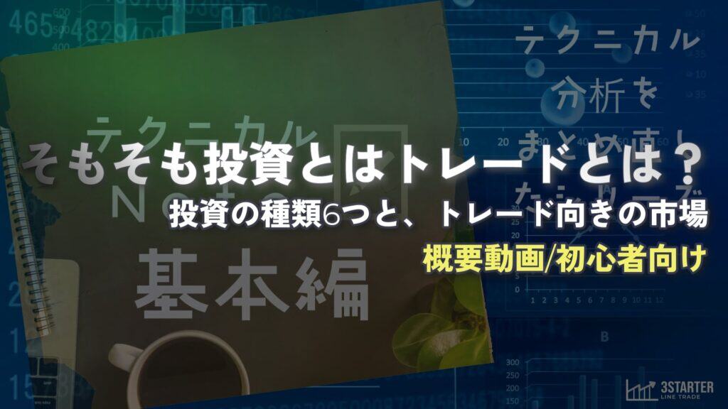 ライントレーダーズ通信専用コース(5大無料コース) 33 テクニカルnote基本編 – 概要