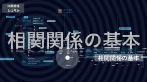 テクニカルnote基本編 – 相関関係