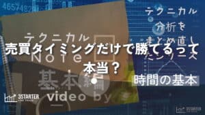 テクニカルnote基本編 – 時間戦略