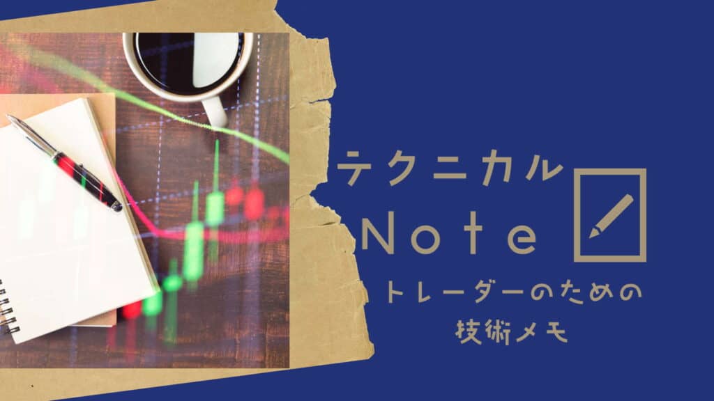 テクニカルnote本編