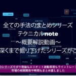 テクニカルnote本編　概要