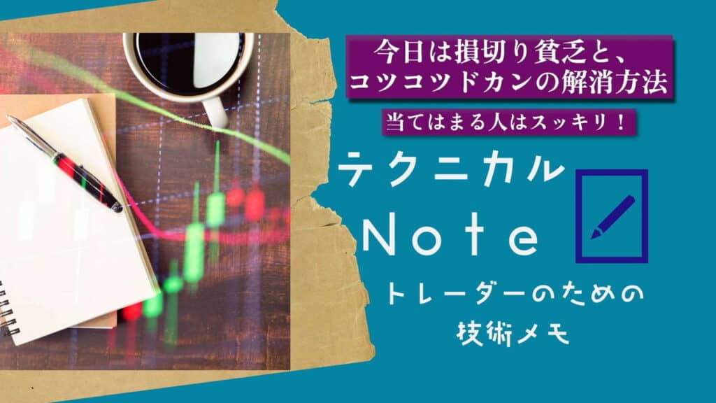 テクニカルnote 損切り貧乏、コツコツドカンの解消方法 vo10