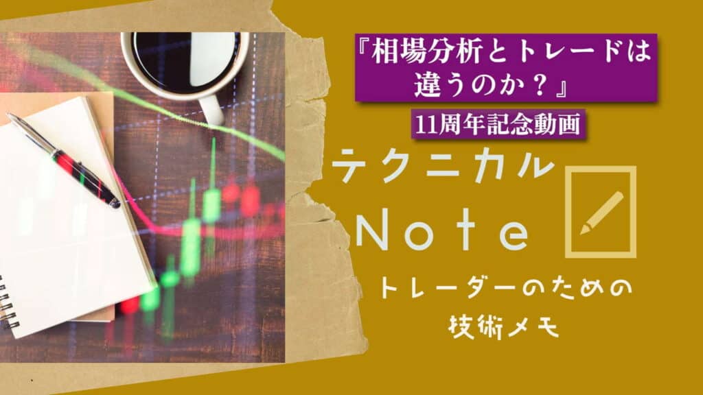 テクニカルnote 相場分析とトレードは違うのか？ vo11