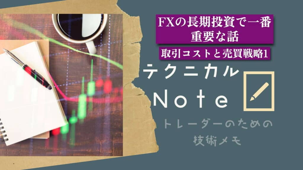 テクニカルnote FXの長期投資で一番重要な話 vo13