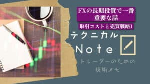 テクニカルnote FXの長期投資で一番重要な話　取引コストと売買戦略1 vo13