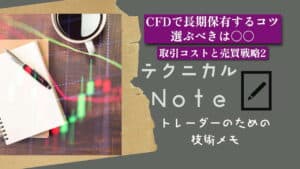 テクニカルnote CFDで長期保有するコツ　選ぶべきは〇〇　取引コストと売買戦略2 vo14