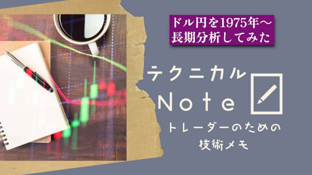 テクニカルnote ドル円を1975年～長期分析してみた vo16
